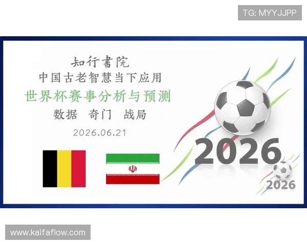 世界杯比利时伊朗出线几率分析：赛程安排对晋级形势的影响